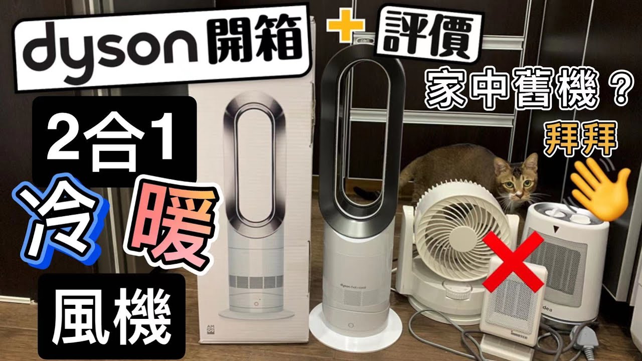 Dyson 2合1冷暖風機開箱➕實測👉🏾正負評價⭕️❌｜HK$3XXX究竟值唔