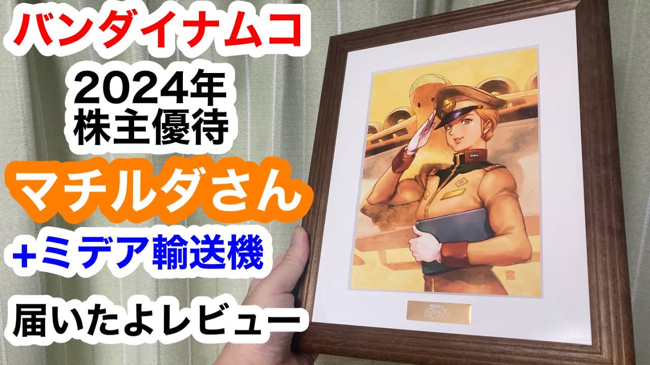 バンダイナムコ2024年株主優待 マチルダさん+ミデア輸送機 届いたよ