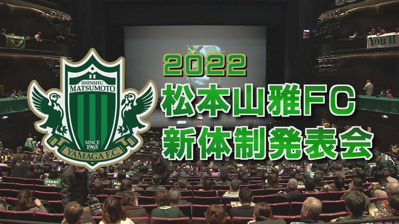 2022松本山雅FC新体制発表会 - YouTube