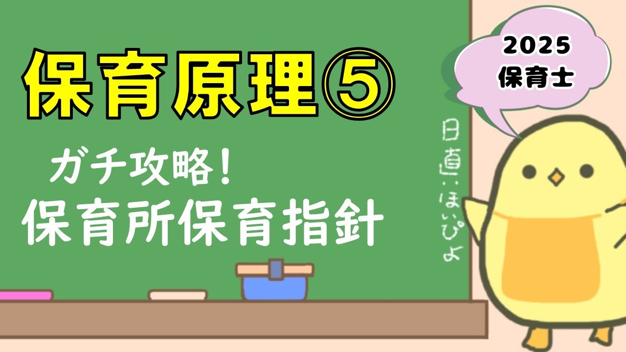 講義シリーズ】保育原理⑤ ガチ攻略！保育所保育指針 (2025年前期 保育