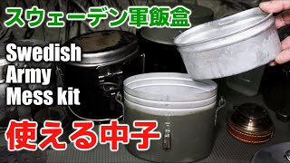 スウェーデン軍 飯盒 風防付き used 軍幕 ブッシュクラフト