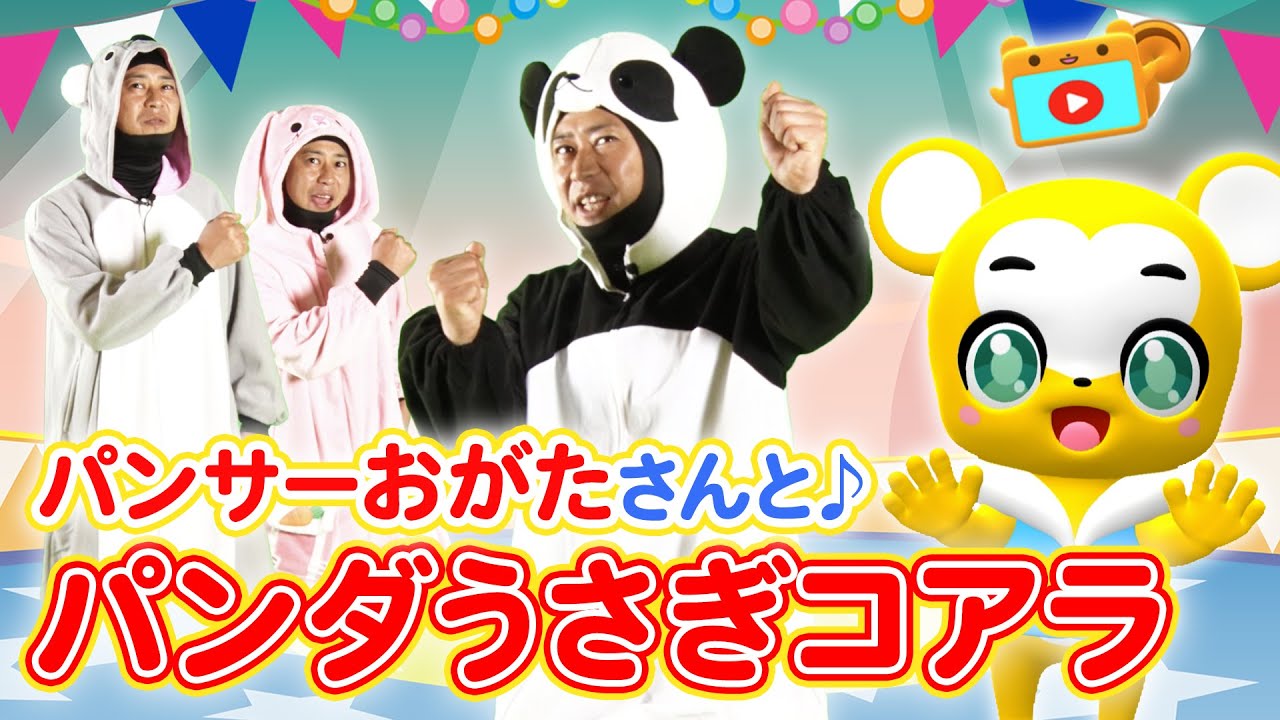 うた】♪パンダうさぎコアラ☆パンサー尾形さんとコラボ！〈振り付き