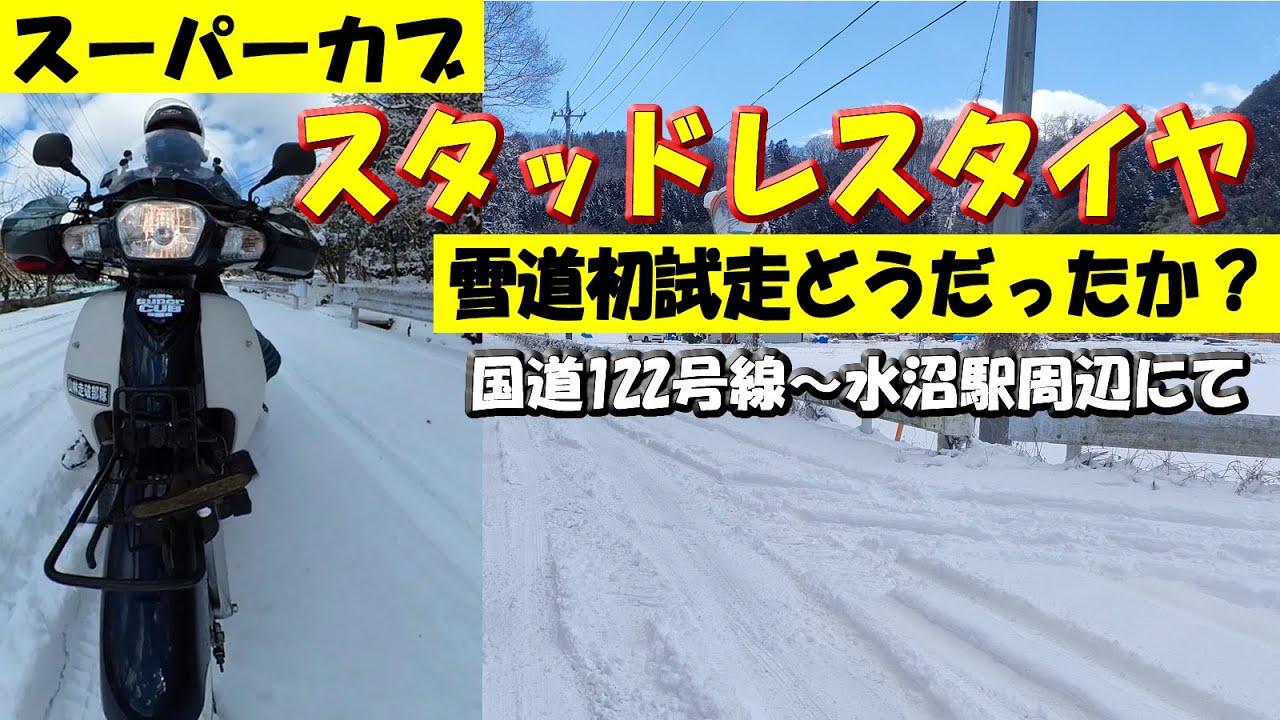 First snow test drive [Super Cub with studless tires] February 9