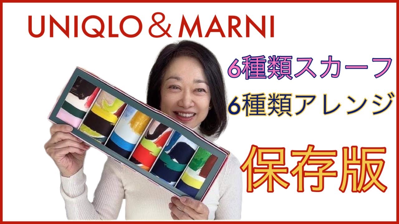 UNIQLO＆MARNI初売りスカーフ6種類アレンジコンプリート！ - YouTube