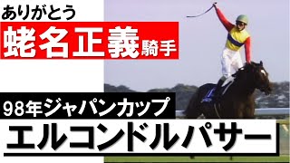 エルコンドルパサー ジャパンカップ 単勝馬券(旧) エルコンドルパサー