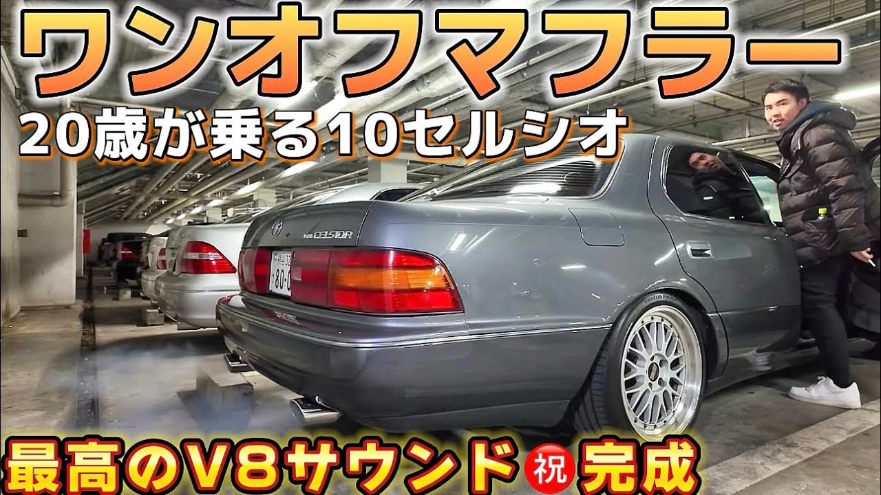 かないさんの10セルシオ】ワンオフマフラー㊗️完成‼️Can Do Japan