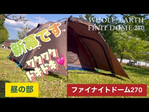 ソロキャンプ】新幕初張り〜ホールアース ファイナイトドーム270〜昼の