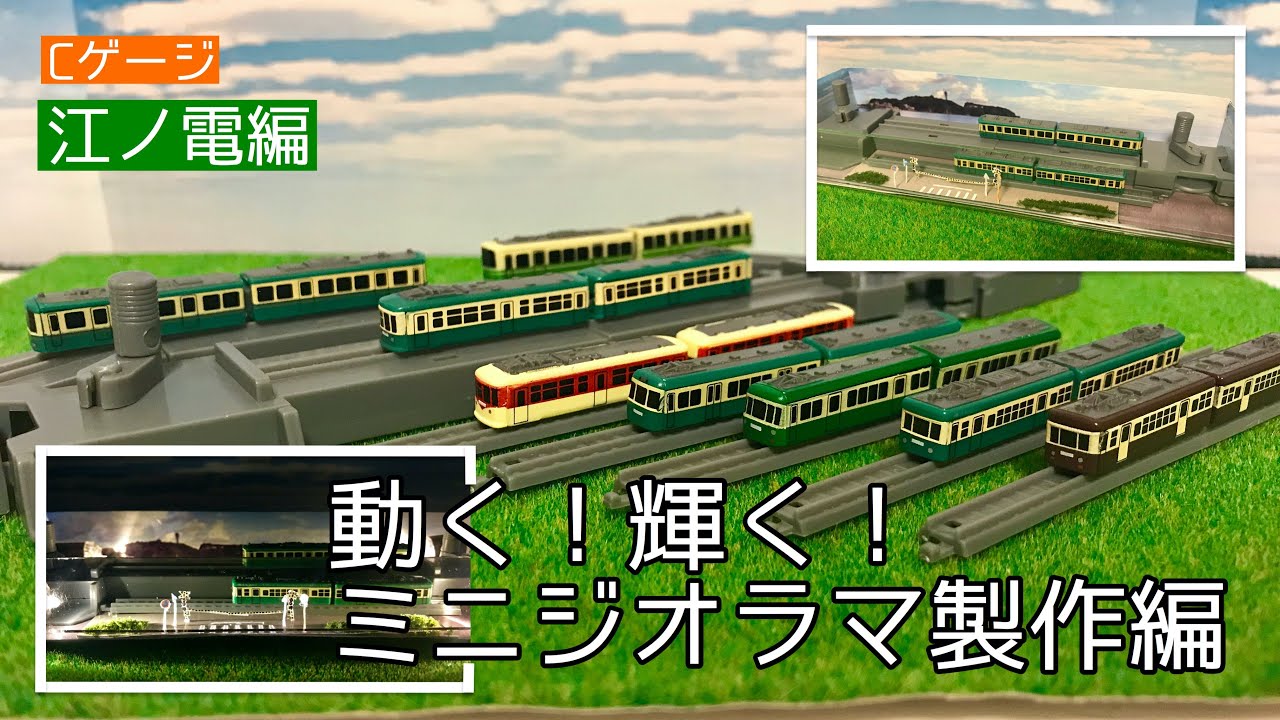 1/400スケール車両の新シリーズでミニサイズのジオラマができた！》【C