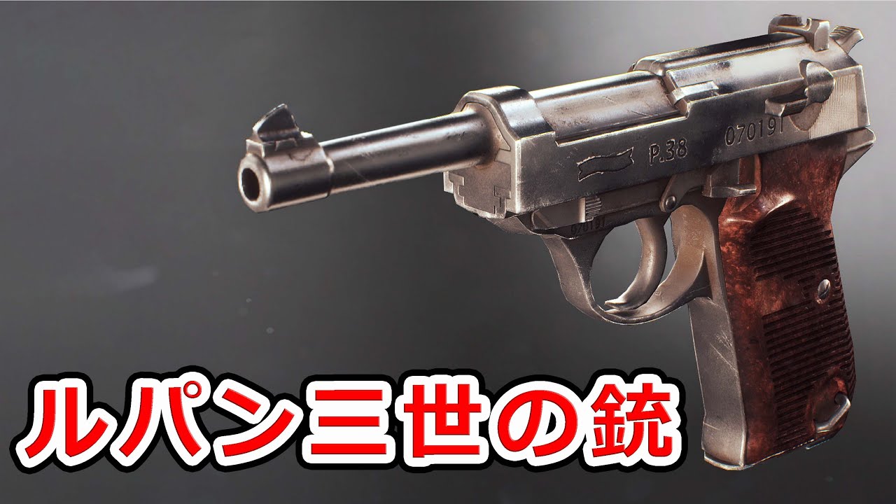 実銃解説】ワルサーP38 ルパン三世の愛銃 - YouTube