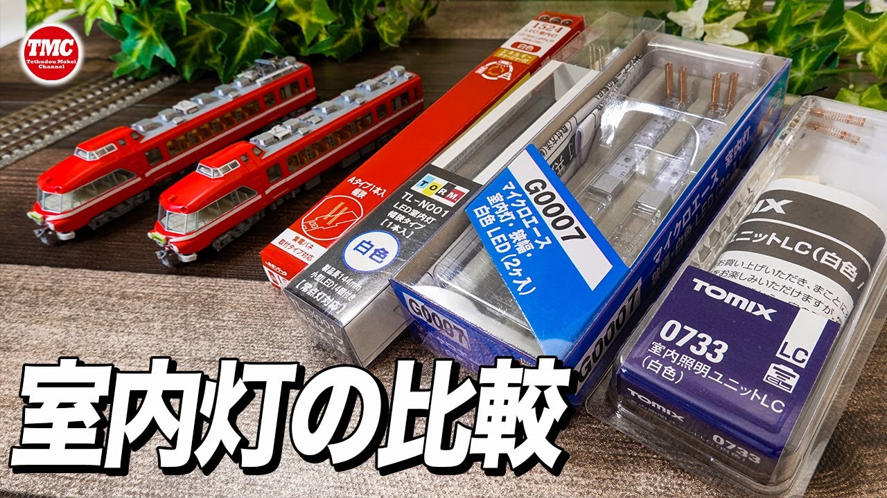 比較】TOMIX純正・マイクロ純正・TORM・ポポンそれぞれの室内灯を比較
