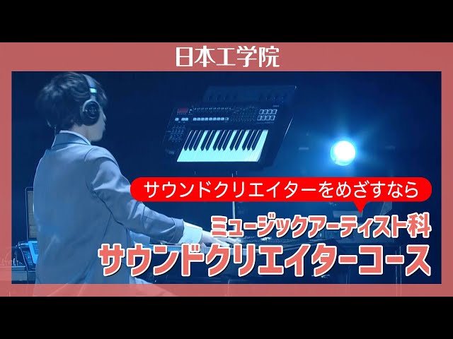 日本工学院】ミュージックアーティスト科 サウンドクリエイターコース