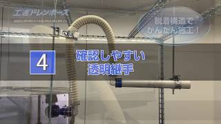 ドレンアップ専用配管 工速ドレンホース 工速ドレンホース | 製品特長