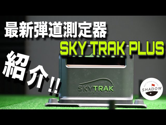 72ゴルフクラブに今話題のゴルフ弾道測定器「Sky Trak（スカイトラック