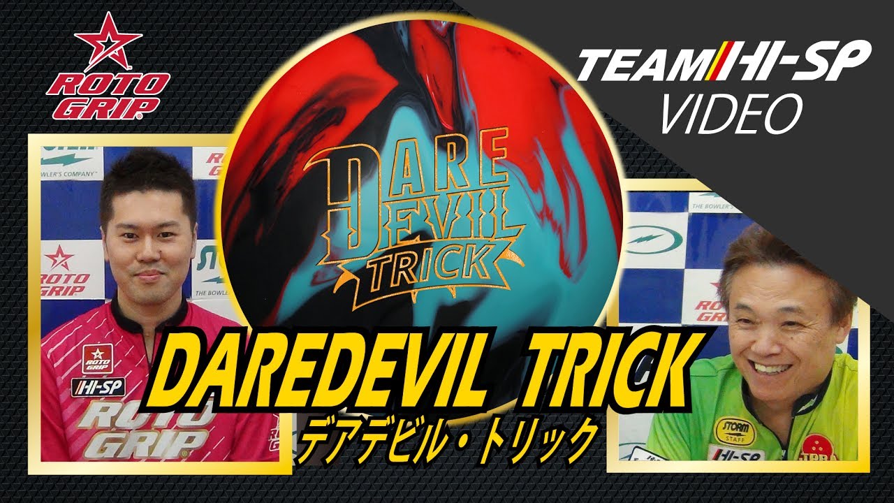 DAREDEVIL TRICK - ハイスポーツ社 ：信頼のボウリング用品販売