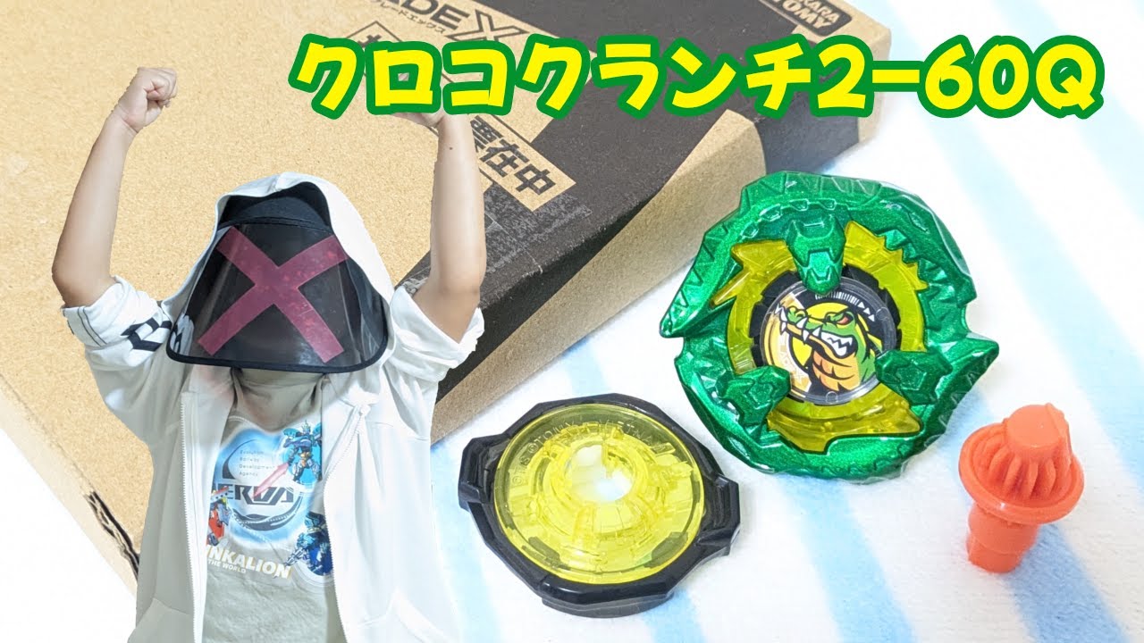 ベイブレードX】クロコクランチ2-60Q 開封動画 コロコロコミック 応募