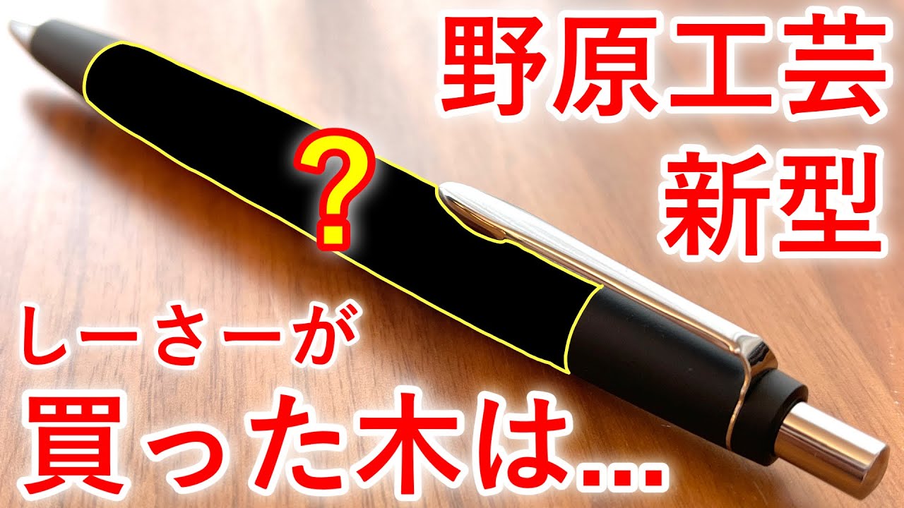 The new Nohara Kogei mechanical pencil has arrived. - YouTube