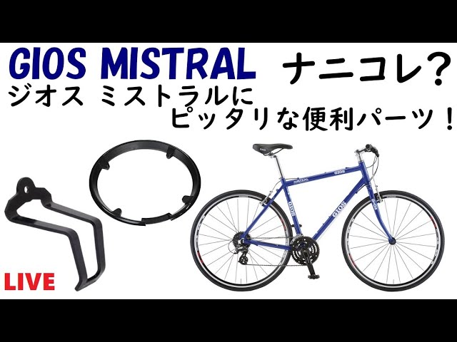 ジオスミストラルにピッタリな便利なパーツをご紹介。以外にあると便利