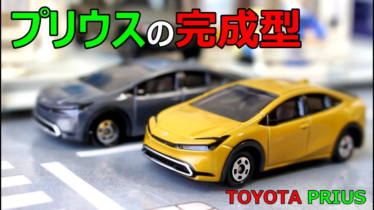 歴代プリウスNo.1【 トミカ 】No.19 トヨタ プリウス 通常版 初回特別