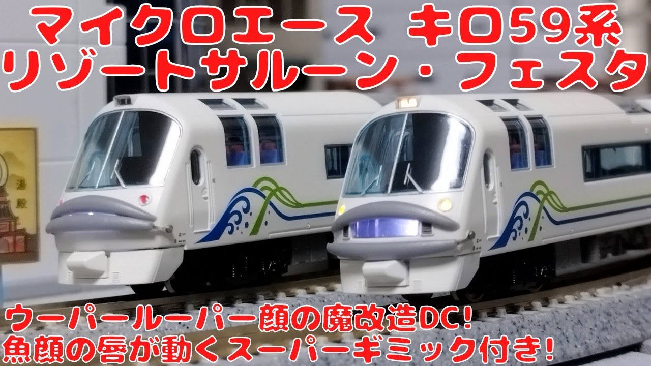 マイクロエース キロ59系 リゾートサルーン・フェスタ 3両セットを購入