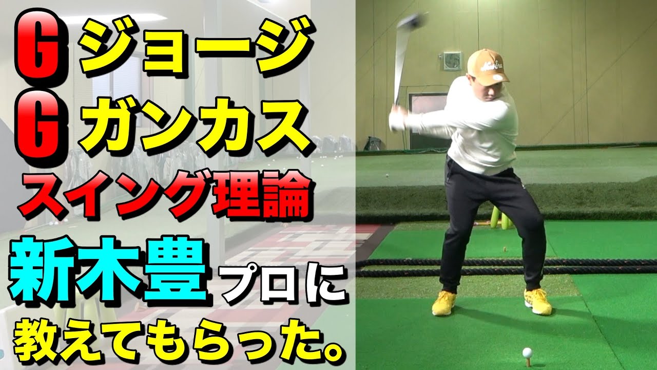 ジョージ・ガンカスのスイング理論を新木豊プロに教えてもらった