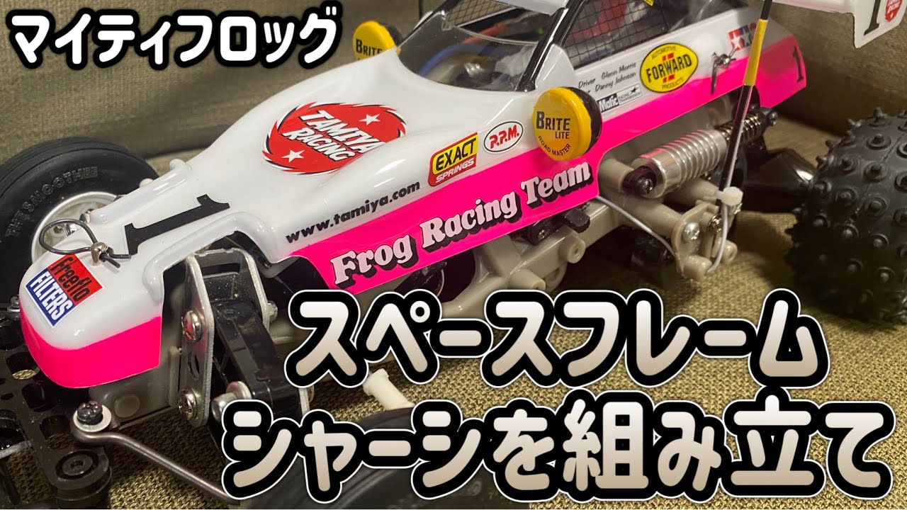 マイティフロッグ組立vol.1】悪戦苦闘！旧キットの組み立ては難しい!の