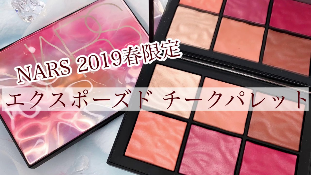 NARS 2019春夏新作》限定『エクスポーズド チークパレット』をレビュー