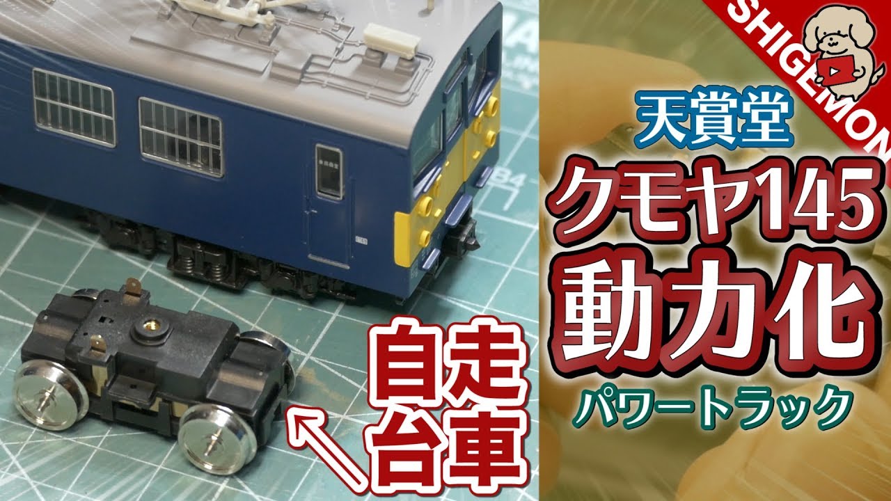 Kumoya 145 powered by a power truck! / Tenshodo T-Evolution