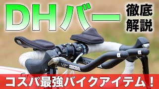 初心者向け】DHバーについて分かりやすく解説します【トライアスロン
