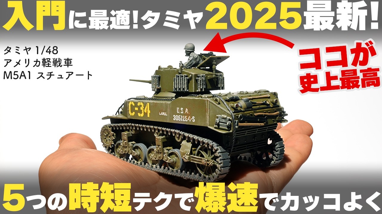 最新キットを全塗装&レビュー】軽戦車 M5A1 スチュアート 5つの時短