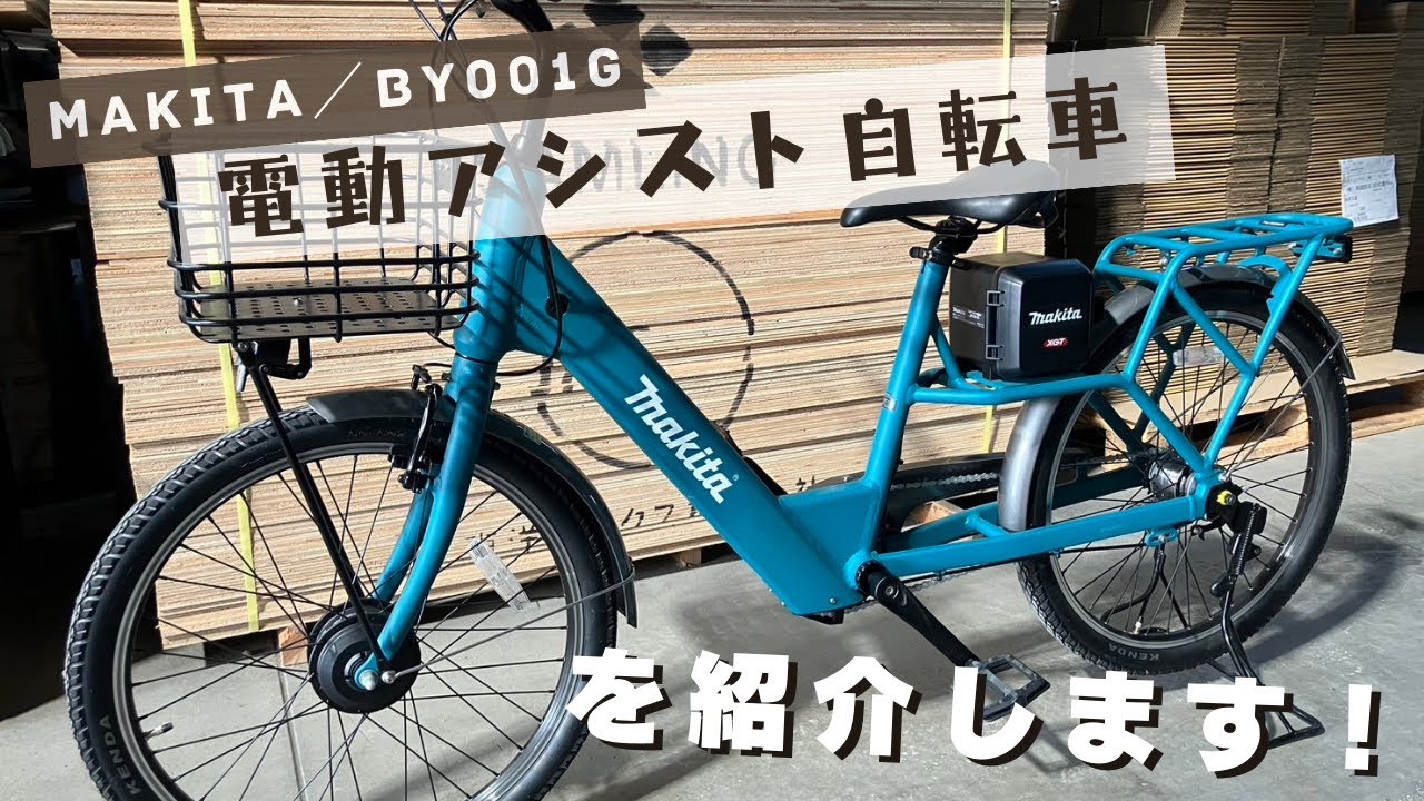 マキタ】40Vmaxバッテリーで走る電動アシスト自転車【BY001G】 - YouTube