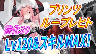 アズレン】 プリンツ・ループレヒト実力チェック！ 5期計画艦鉄血SSR