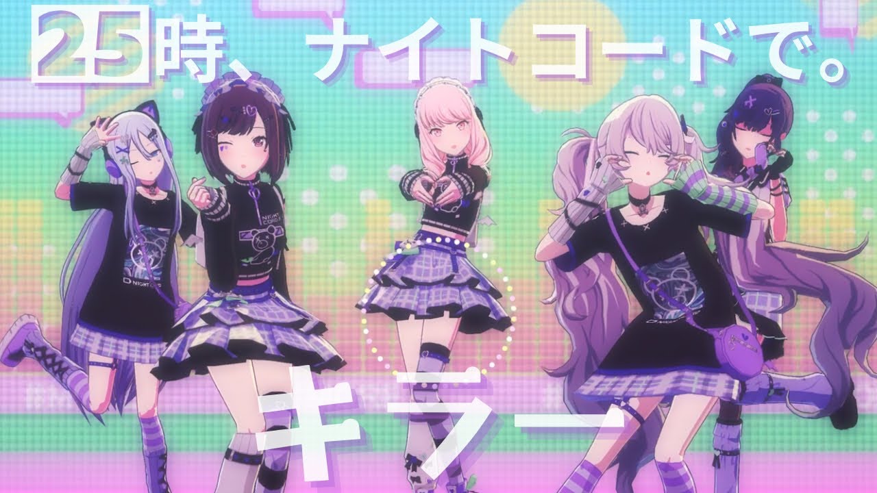 25時 - キラー【3rd Anniv. MV】#宵崎奏 #朝比奈まふゆ #東雲絵名 #暁