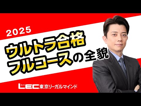 LEC宅建士】2025ウルトラ合格フルコースの全貌 - YouTube