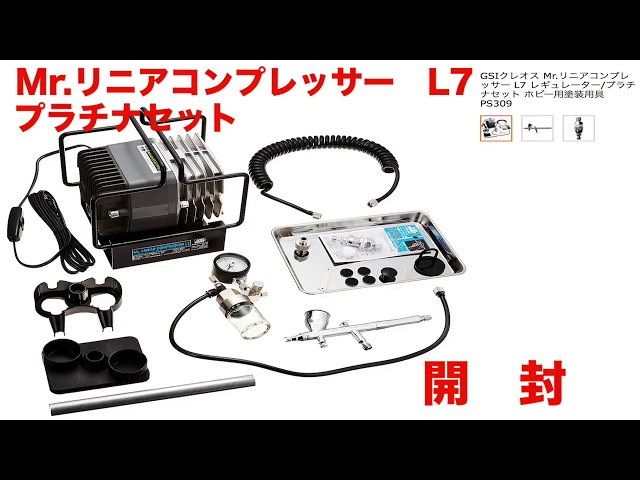 クレオスMr.リニアコンプレッサーL7プラチナセット開封 - YouTube