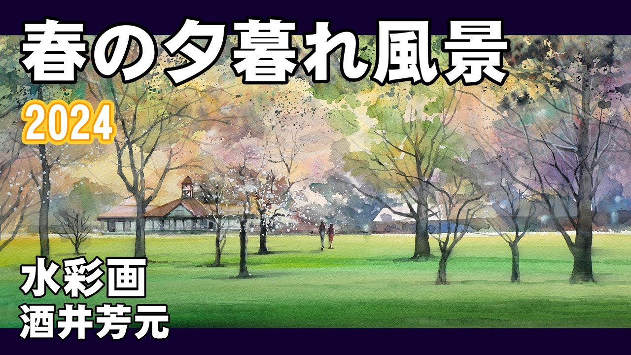 Spring evening landscape, 2024, watercolor, Yoshimoto Sakai - YouTube