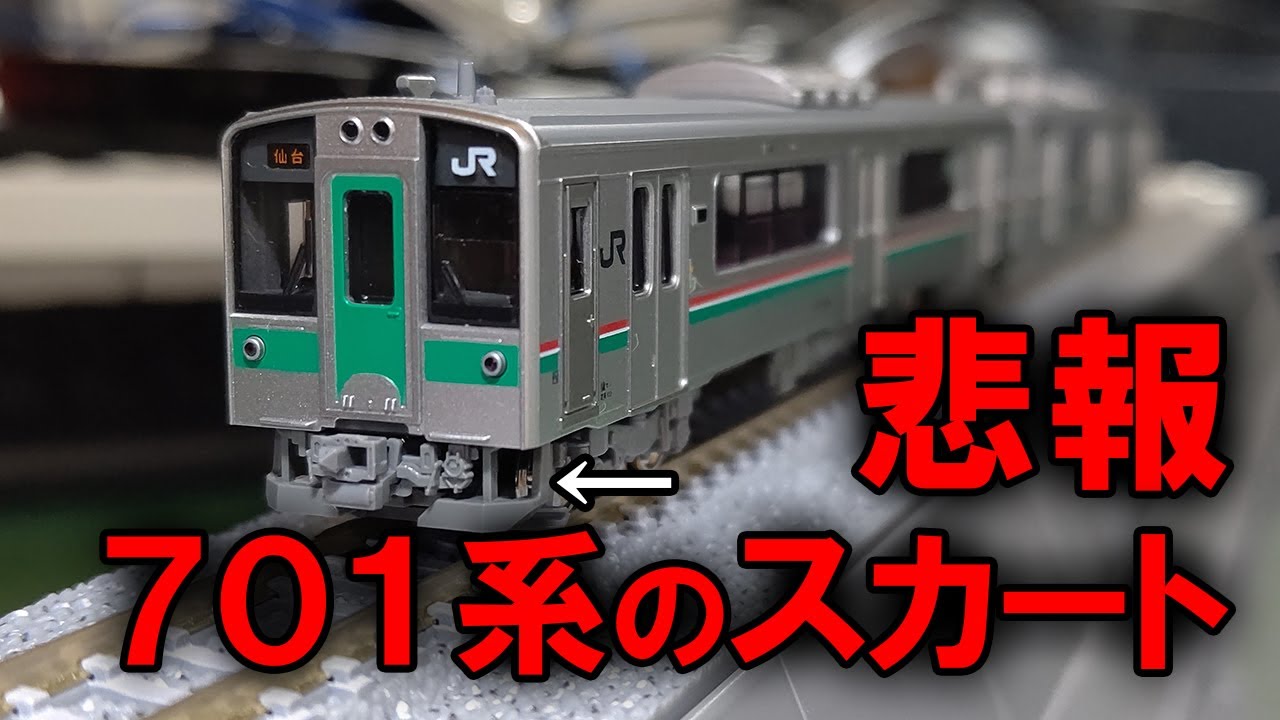 悲報】KATOの盛岡色701系のスカートを買ったら大誤算があった