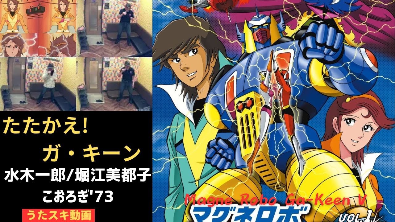 Tatakae Ga-Keen / Ichiro Mizuki , Mitsuko Horie, Korogi'73 (Cover