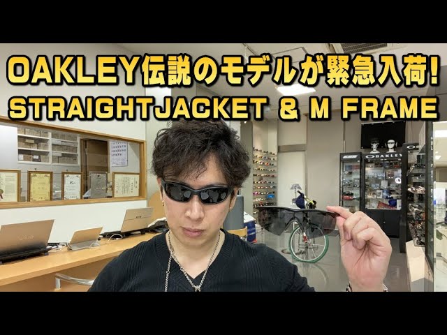 緊急入荷！OAKLEY伝説のサングラスSTRAIGHTJACKET(ストレート