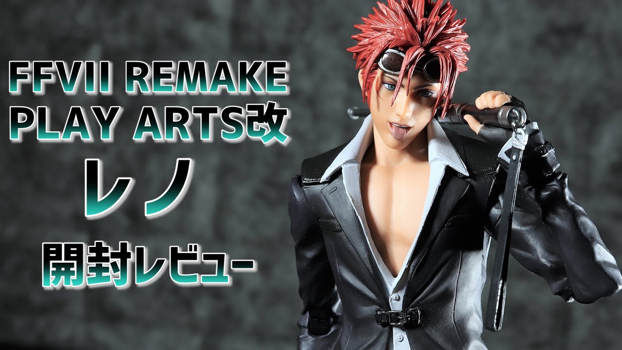 開封レビュー】プレイアーツ改 FF7リメイク レノ / Unboxing FINAL