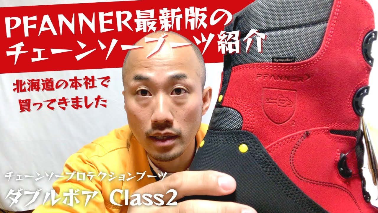 PFANNER】チェーンソーブーツ「ダブルボア Class2」を紹介していくっ