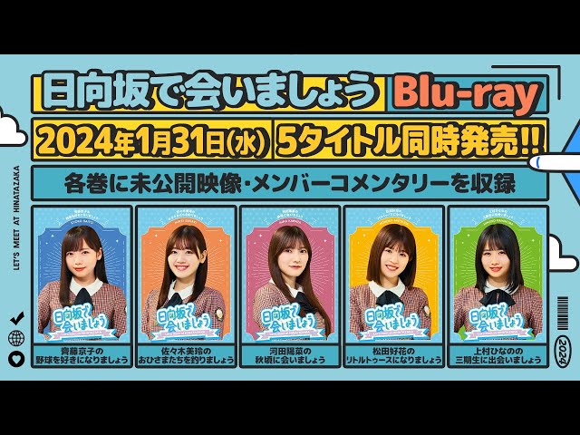 日向坂46 第2弾「日向坂で会いましょう」Blu-ray 予告編 - YouTube
