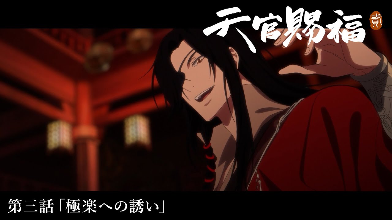 アニメ「天官賜福 貮」Web予告｜第三話「極楽への誘い」 - YouTube