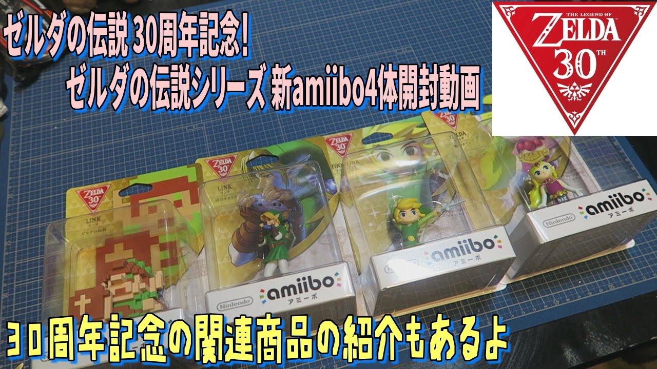 箱開封]ゼルダの伝説シリーズ30周年amiibo 4体開封してみた。 - YouTube
