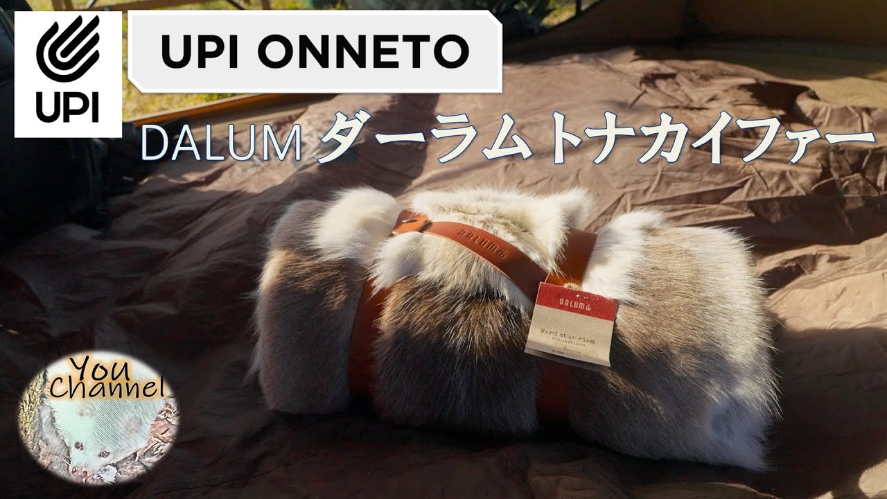 キャンプギア紹介】トナカイファー 冬キャンプや野営ソロキャンプにも
