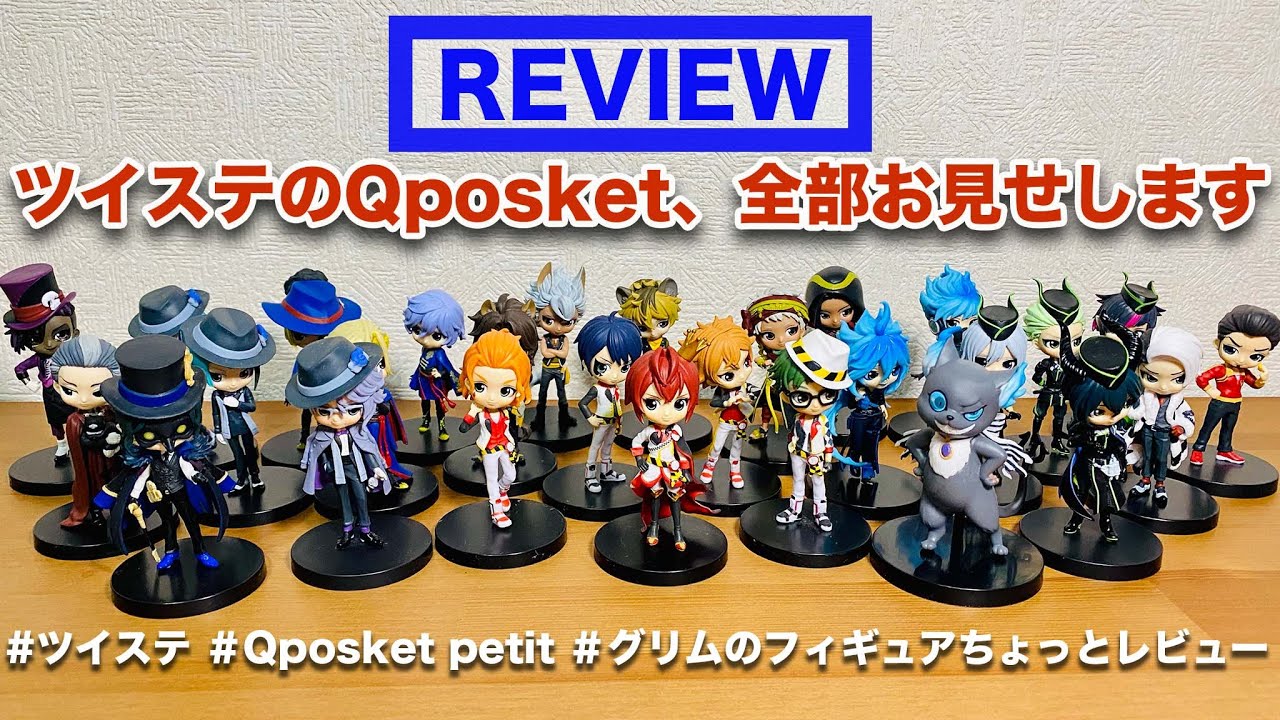 ツイステ×Qposket petit & グリム いろいろポーズフィギュア×全種
