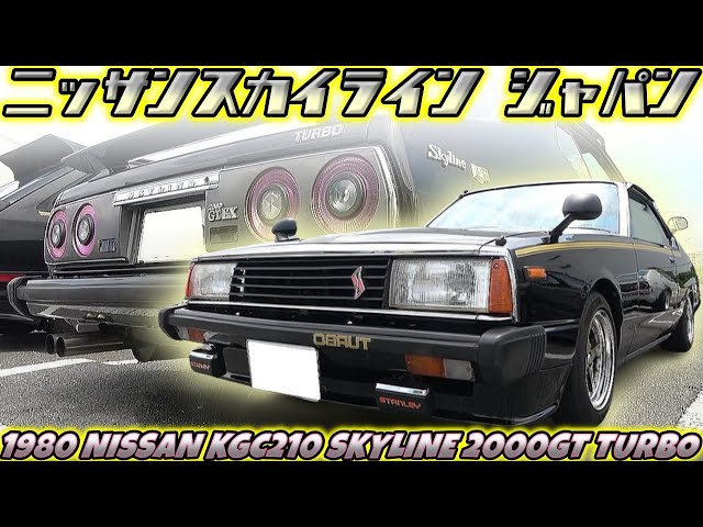 Vintage Car] The unfortunate Skyline, challenged by its rivals, is