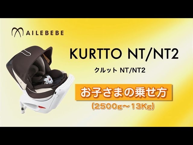 クルットNT/NT2 お子さまの乗せ方（2500g～13Kg） - YouTube