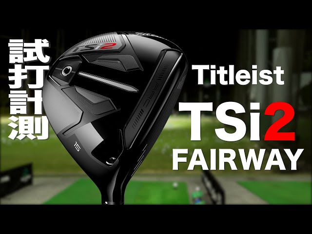 タイトリスト『TSi2』フェアウェイウッド トラックマン試打