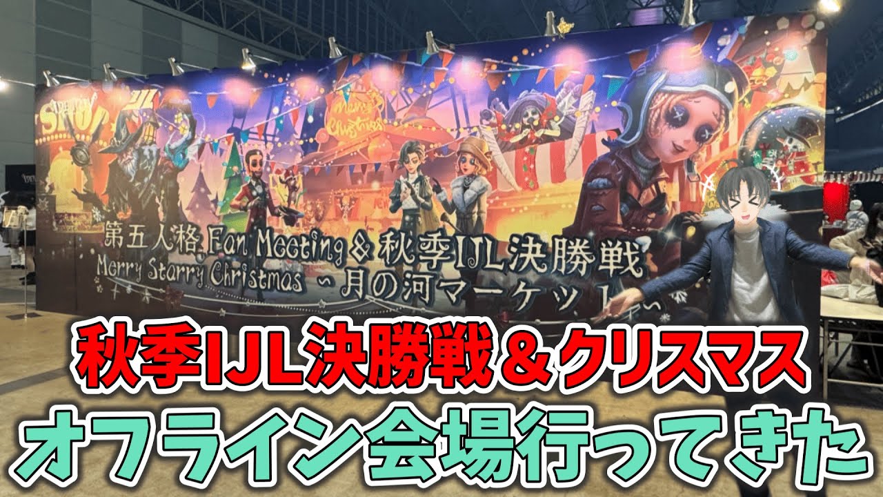 第五人格】2024年秋季IJL決勝オフライン会場に行ってきました