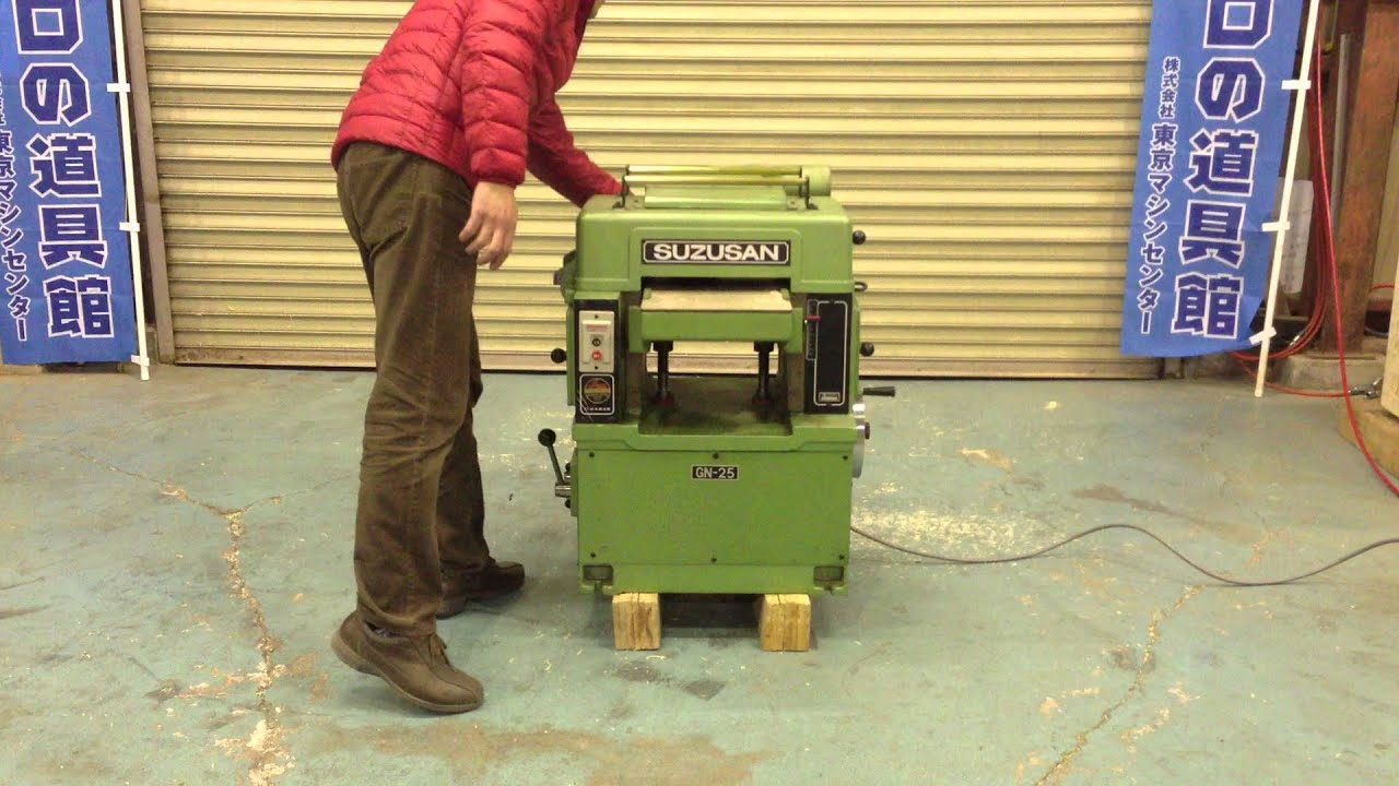 鈴三鉄工 250mm 自動一面かんな盤 GN-25 - YouTube